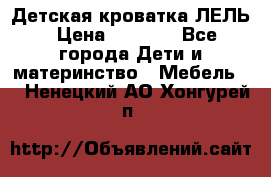 Детская кроватка ЛЕЛЬ › Цена ­ 5 000 - Все города Дети и материнство » Мебель   . Ненецкий АО,Хонгурей п.